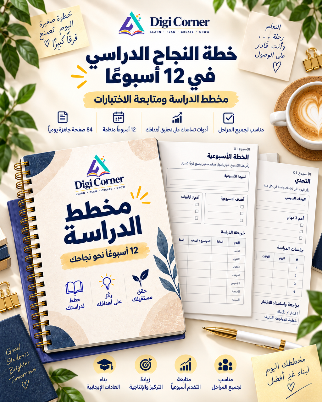 خطة النجاح الدراسي في 12 أسبوعًا - Digi Corner
