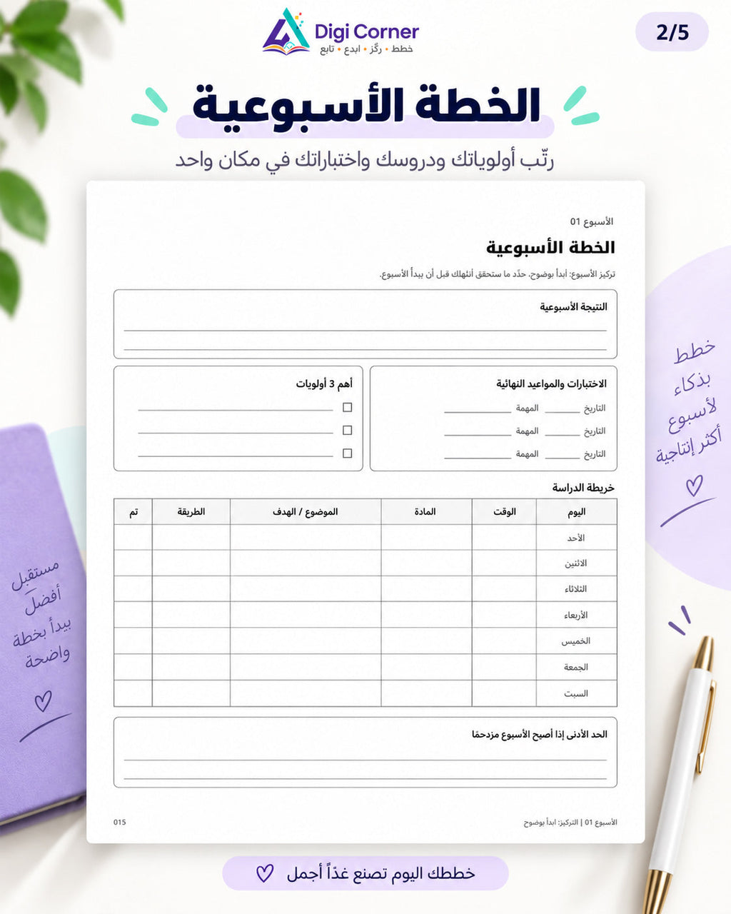 الخطة الأسبوعية للدراسة